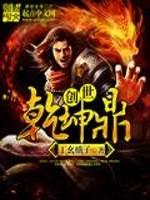 男主女主是夏宇,张飞,关羽的小说是什么_创世乾坤鼎