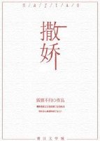 书名：撒娇作者：狐狸不归文案傅青的爷爷请人在他小时候算了一卦，说他命里缺一段姻缘。这卦准得很，直到三_撒娇