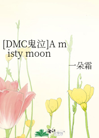 dmc鬼泣小说_[DMC鬼泣]Amistymoon