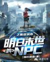 小说《明日末世的NPC之重返城市》TXT下载_明日末世的NPC之重返城市