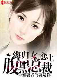 男主女主是贺婧,苏浩宇,李伟的小说是什么_海归女恋上腹黑总裁