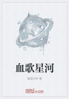 小说《血歌星河》TXT百度云_血歌星河