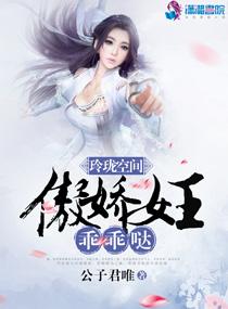 玲珑空间 傲娇女王 乖乖_玲珑空间：傲娇女王，乖乖哒