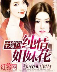 男主女主是林幼薇,陈晓晴,林采薇的小说是什么_我的纯情姐妹花