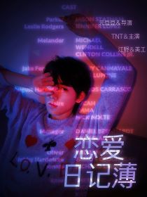 暗恋日记簿_TNT：恋爱日记簿