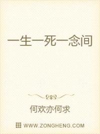 小说《一生一死一念间》TXT下载_一生一死一念间