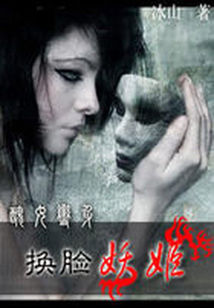 小说《换脸妖姬：丑女变身》TXT百度云_换脸妖姬：丑女变身