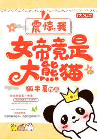 小说《震惊：我，女帝竟是大熊猫》TXT下载_震惊：我，女帝竟是大熊猫
