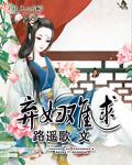 [小说] 《弃妇难逑》 作者：路遥歌  【简介】 变成轻车都尉雅克秦的嫡女。 却，老爹势利眼，老娘性子弱，名_弃妇难逑