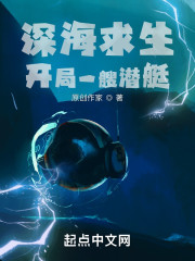 小说《深海求生：开局一艘潜艇》TXT下载_深海求生：开局一艘潜艇