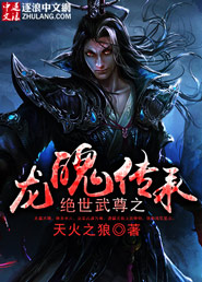 小说《绝世武尊之龙魄传承》TXT百度云_绝世武尊之龙魄传承