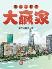 重生之都市大赢家_重生之都市大赢家