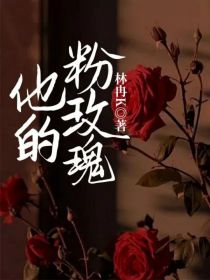 男主女主是祁浩南,顾孟,高易焕的小说是什么_他的粉玫瑰