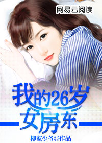 我的26岁女房东米彩_我的26岁女房东