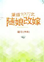 重返1997之随娘改嫁全文阅读_重返1997之随娘改嫁