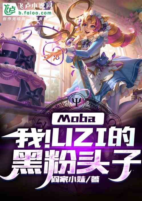 小说《moba：我！uzi的黑粉头子》TXT百度云_moba：我！uzi的黑粉头子