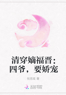 清穿之溺宠嫡福晋_清穿嫡福晋：四爷，要娇宠