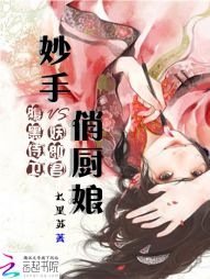 郎色倾国_妙手俏厨娘：腹黑侍卫妖郎君