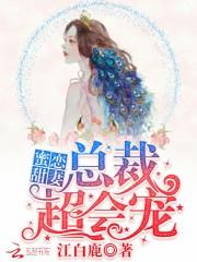 男主女主是傅亦川,慕成锦,陆瑶的小说是什么_蜜恋甜妻：总裁，超会宠