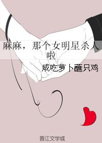 男主女主是姜乐,宋奕铭,高舟的小说是什么_麻麻，那个女明星杀人啦