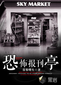 八角亭恐怖漫画_恐怖报刊亭