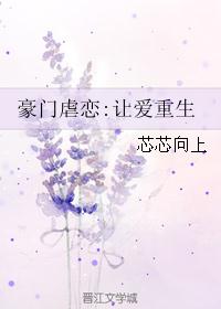 小说《豪门虐恋:让爱重生》TXT下载_豪门虐恋:让爱重生