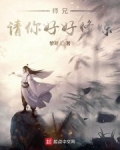 师兄，请你好好修炼！_师兄，请你好好修炼！