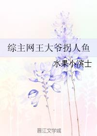 景吾英蓝《综主网王大爷拐人鱼》_综主网王大爷拐人鱼