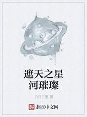 中娱你似星河璀璨_遮天之星河璀璨