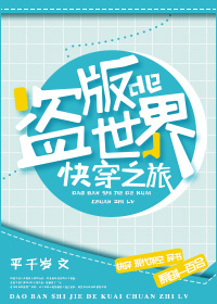 [小说]书名：盗版世界的快穿之旅 作者：平千岁 简介 快穿甜宠系小甜饼？ 除此之外，她还发现，每个世界都有那_盗版世界的快穿之旅