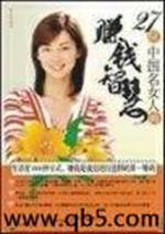 男主女主是杨澜,梁凤仪,臧健的小说是什么_27位中国名女人的赚钱智慧