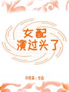 [小说]晋江VIP2020-06-15完结 总书评数：359当前被收藏数：1265 陆笙被系统雇佣，穿成为一_女配演过头了
