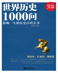 小说《世界历史1000问》TXT百度云_世界历史1000问