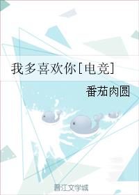 他总是喜欢我电竞小说免费_我多喜欢你[电竞]