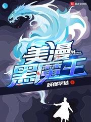 免费下载美漫黑魔王_美漫黑魔王