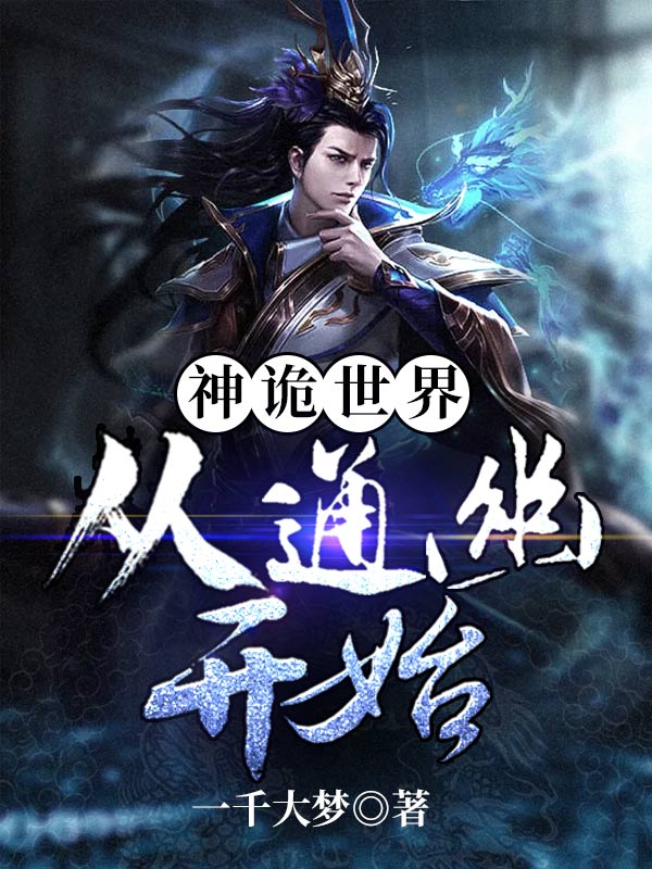 小说《神诡世界：从通幽开始》TXT下载_神诡世界：从通幽开始