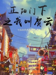 2021年放寒假那天，主角贺云刚从北京大学放假回家赶往高铁站路上，路过家乐福超市买了一大包好吃的，因_正阳门下之我叫贺云