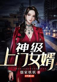 小说《神级上门女婿》TXT下载_神级上门女婿