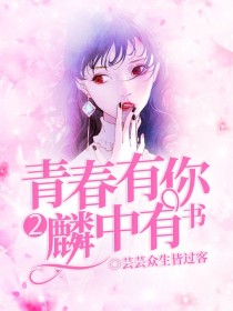 多年后，两人再次相见。竟是为了一纸婚约。[张云书]:好久不见墨宇麟也不回应他。[墨爷爷]:好了，云丫_青春有你2：麟中有书