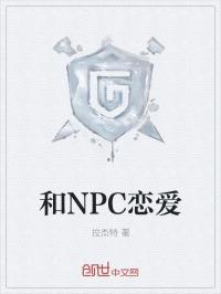 小说《和NPC恋爱》TXT下载_和NPC恋爱