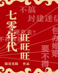 [小说][穿越重生]《七零年代旺旺旺》TXT全集下载（全本+1番外） 作者：提莫莫提（晋江VIP完结）  她_七零年代旺旺旺