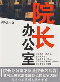 sp办公室长篇全文阅读_院长办公室