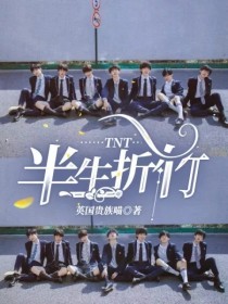 小说《TNT：半生折竹》TXT下载_TNT：半生折竹