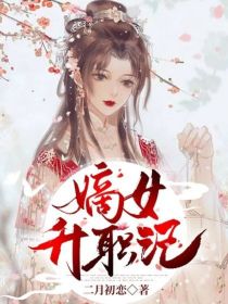 小说《嫡女升职记》TXT下载_嫡女升职记