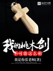男主女主是杨淼,王建华,叶秋的小说是什么_我的桃木剑不可能这么萌