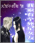 男主女主是陈羽,徐念,张宏的小说是什么_我家有个外星女友