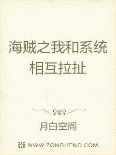 小说《海贼之我和系统相互拉扯》TXT下载_海贼之我和系统相互拉扯