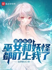 相川雨生《浪在东京，巫女和妖怪都盯上我了》_浪在东京，巫女和妖怪都盯上我了