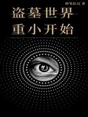 2026年6月，华国。高考刚结束没几天，北方边境小城H城。汪琼下身穿着清凉的蓝色短裤，上身穿着灰白短_盗墓世界重小开始