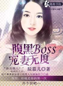 沈寒叶子睿《腹黑Boss宠妻无度》_腹黑Boss宠妻无度